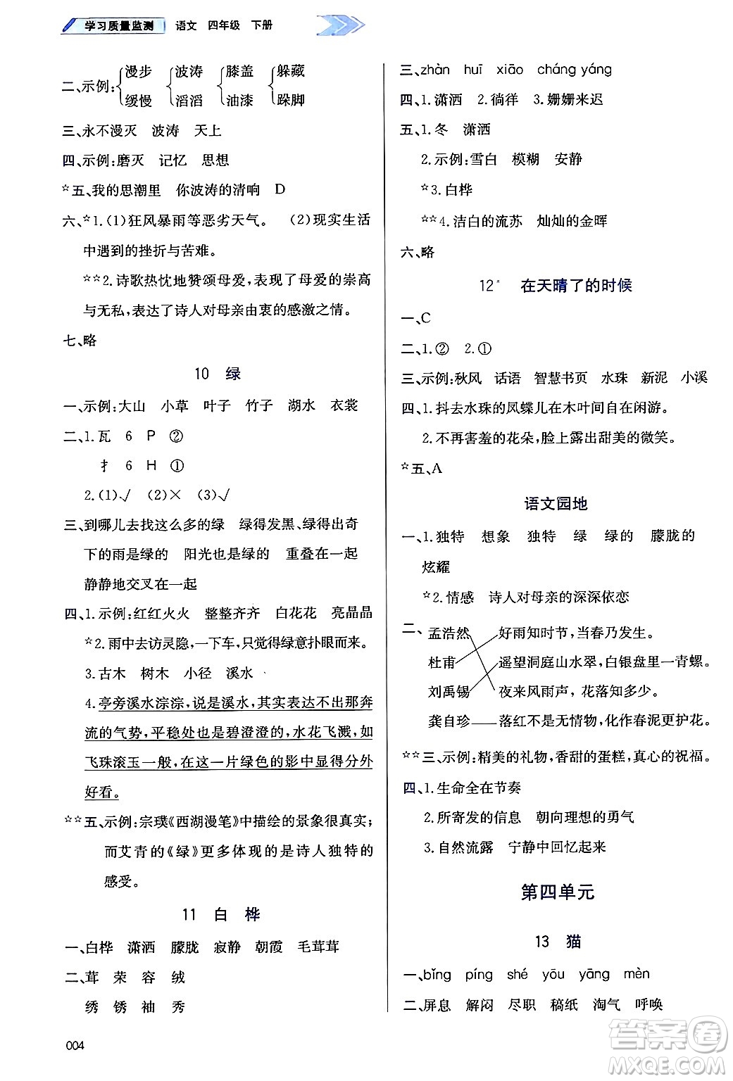 天津教育出版社2025年春學(xué)習(xí)質(zhì)量監(jiān)測(cè)四年級(jí)語(yǔ)文下冊(cè)人教版答案