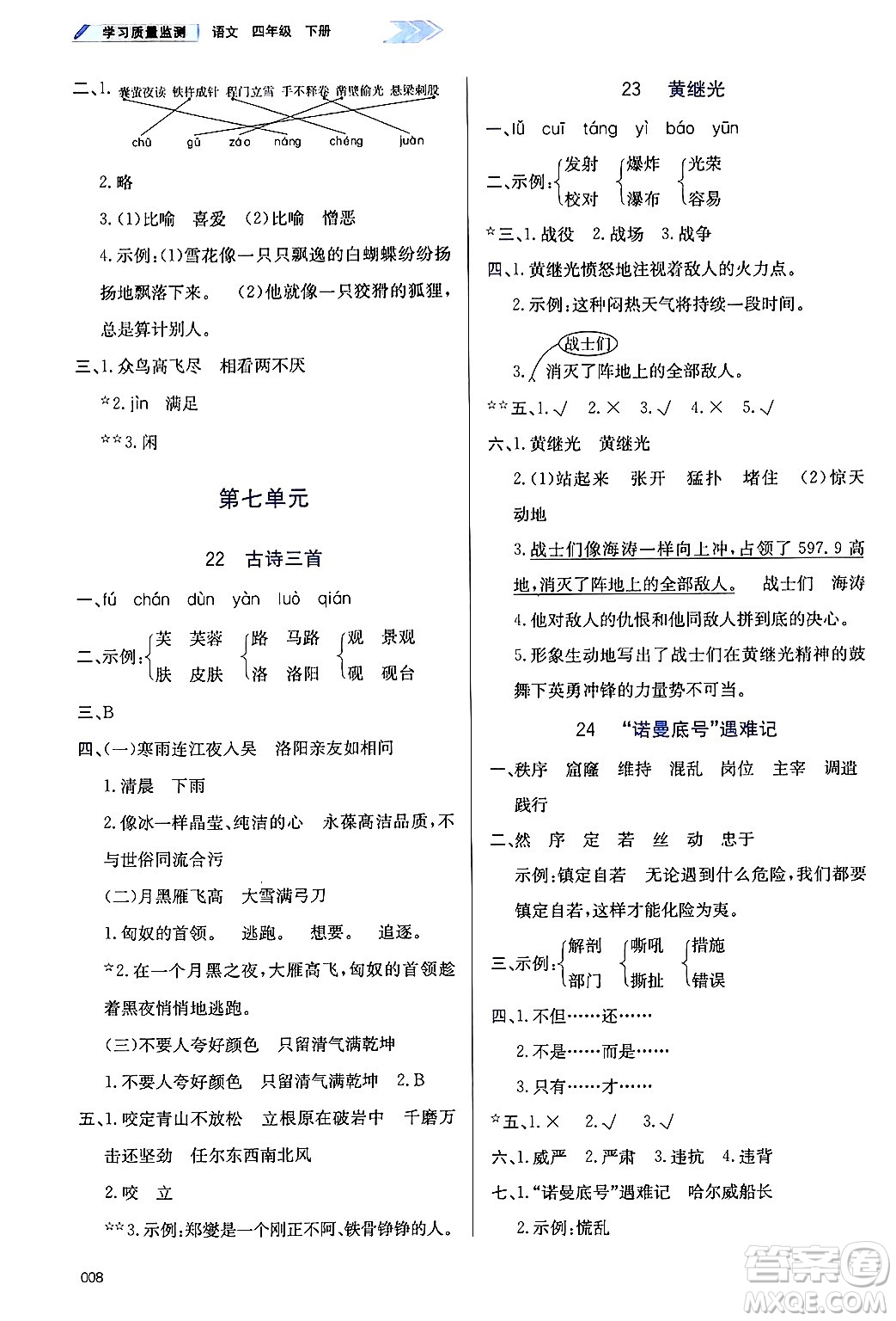 天津教育出版社2025年春學(xué)習(xí)質(zhì)量監(jiān)測(cè)四年級(jí)語(yǔ)文下冊(cè)人教版答案