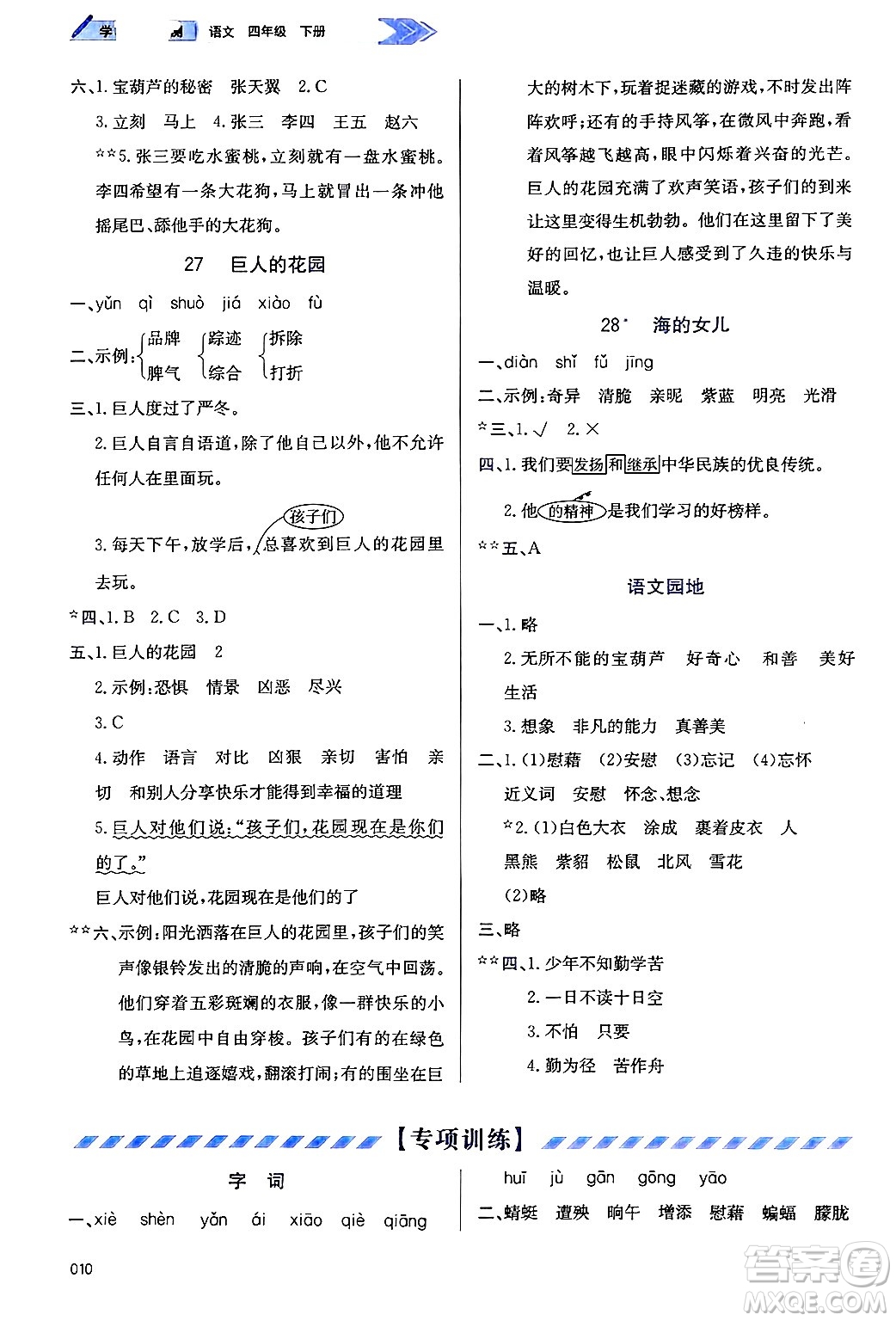 天津教育出版社2025年春學(xué)習(xí)質(zhì)量監(jiān)測(cè)四年級(jí)語(yǔ)文下冊(cè)人教版答案