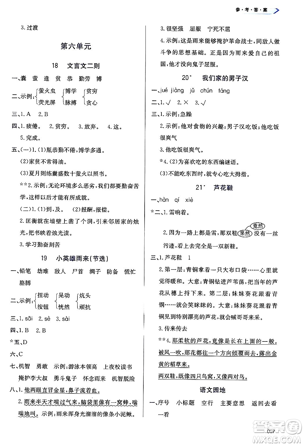 天津教育出版社2025年春學(xué)習(xí)質(zhì)量監(jiān)測(cè)四年級(jí)語(yǔ)文下冊(cè)人教版答案