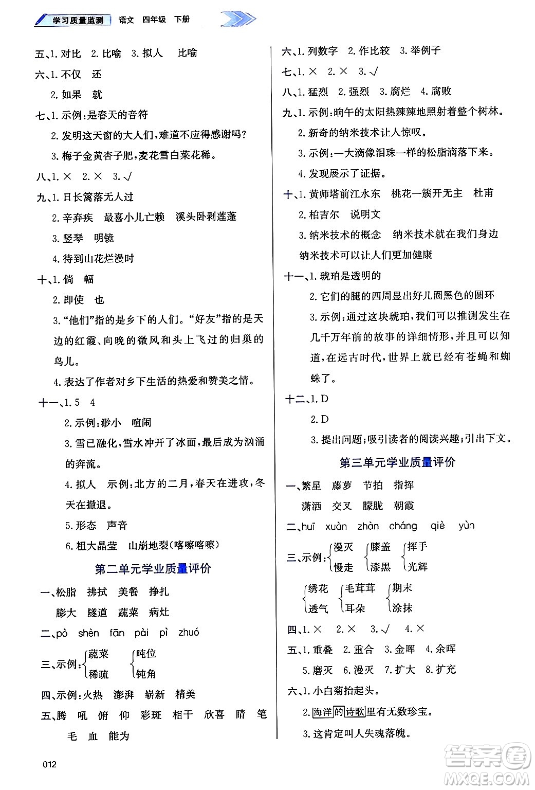 天津教育出版社2025年春學(xué)習(xí)質(zhì)量監(jiān)測(cè)四年級(jí)語(yǔ)文下冊(cè)人教版答案