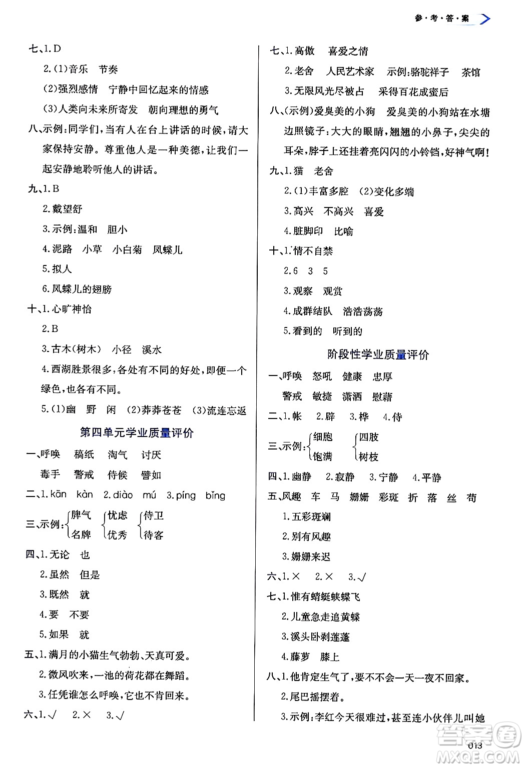 天津教育出版社2025年春學(xué)習(xí)質(zhì)量監(jiān)測(cè)四年級(jí)語(yǔ)文下冊(cè)人教版答案