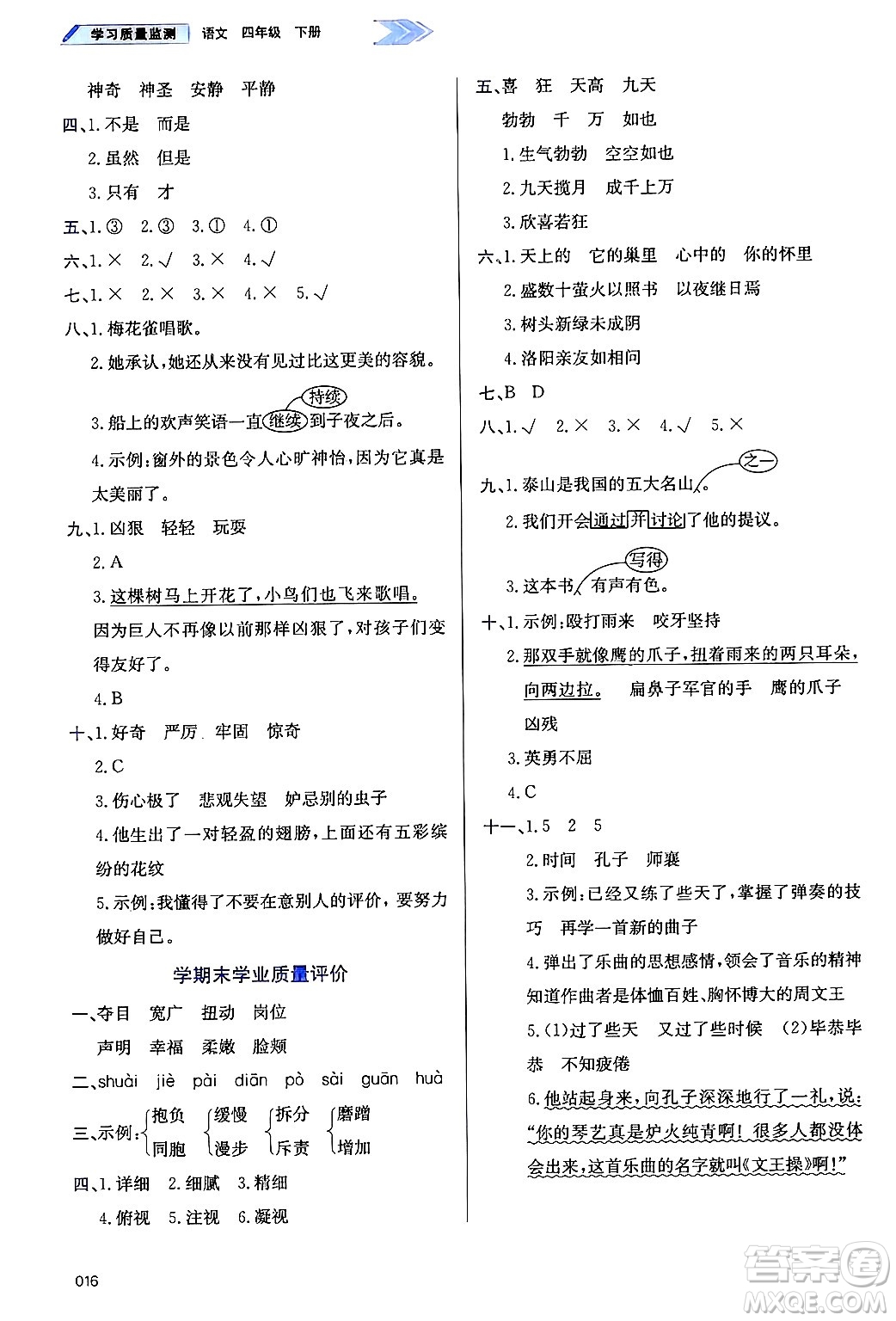 天津教育出版社2025年春學(xué)習(xí)質(zhì)量監(jiān)測(cè)四年級(jí)語(yǔ)文下冊(cè)人教版答案