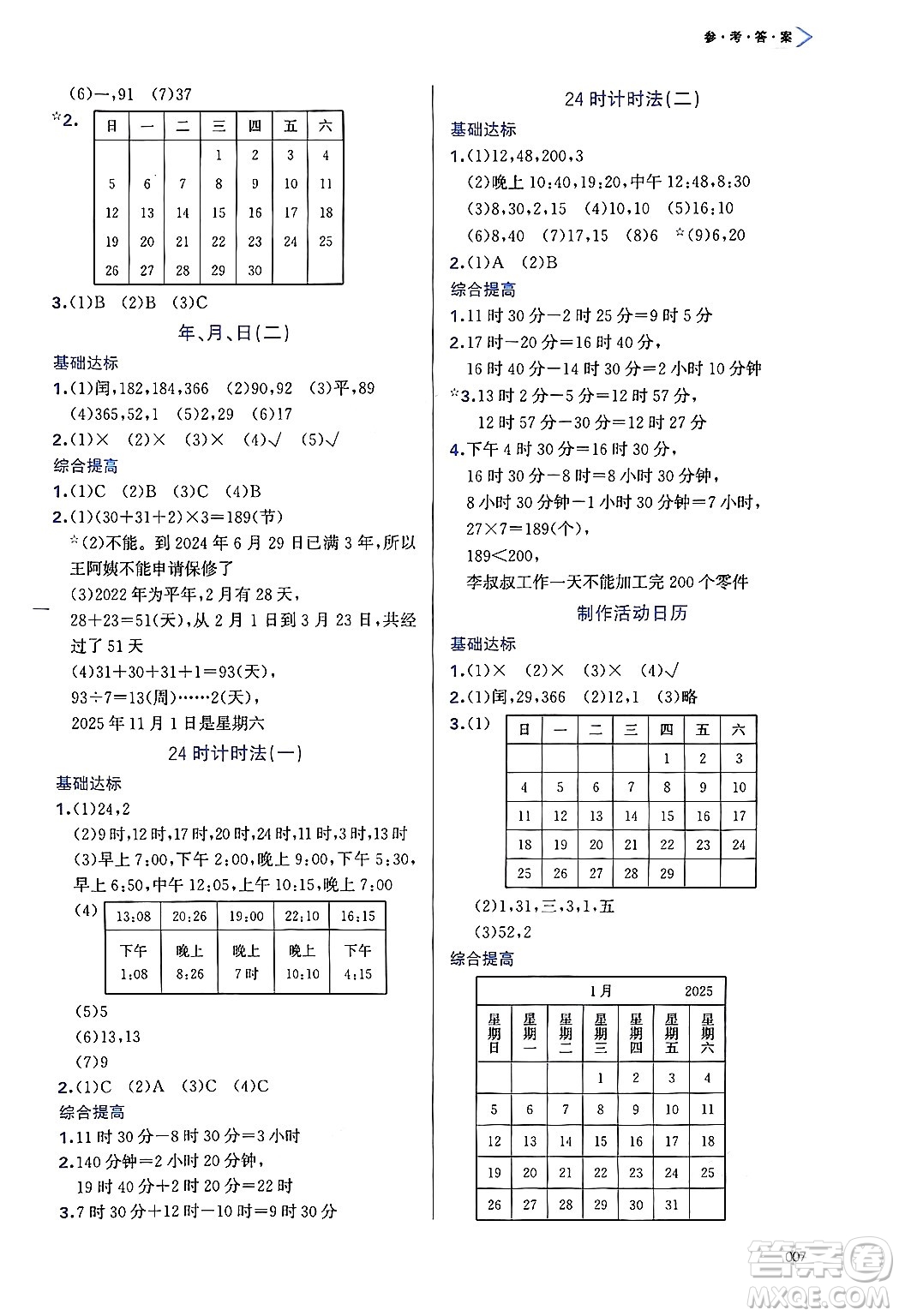 天津教育出版社2025年春學(xué)習(xí)質(zhì)量監(jiān)測三年級數(shù)學(xué)下冊人教版答案