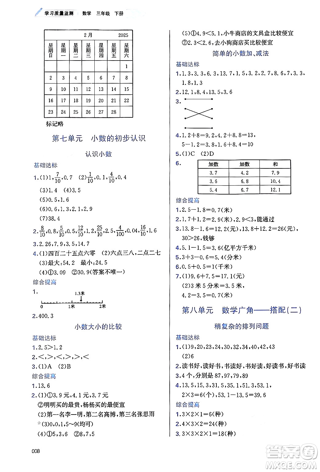 天津教育出版社2025年春學(xué)習(xí)質(zhì)量監(jiān)測三年級數(shù)學(xué)下冊人教版答案