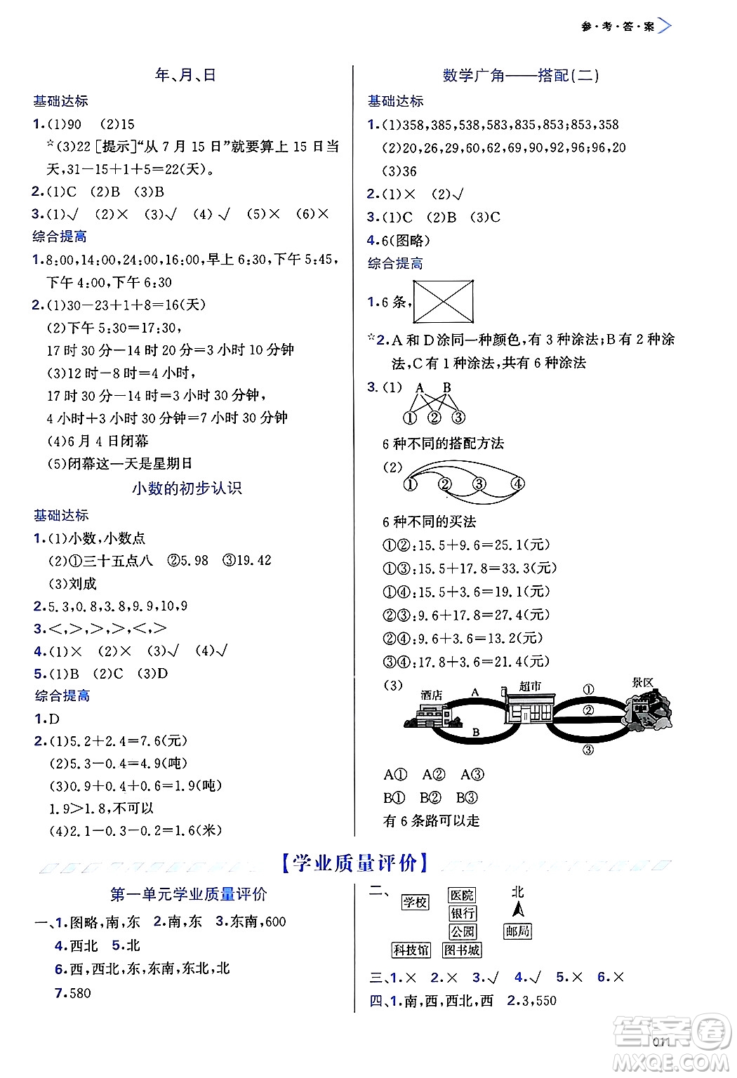 天津教育出版社2025年春學(xué)習(xí)質(zhì)量監(jiān)測三年級數(shù)學(xué)下冊人教版答案