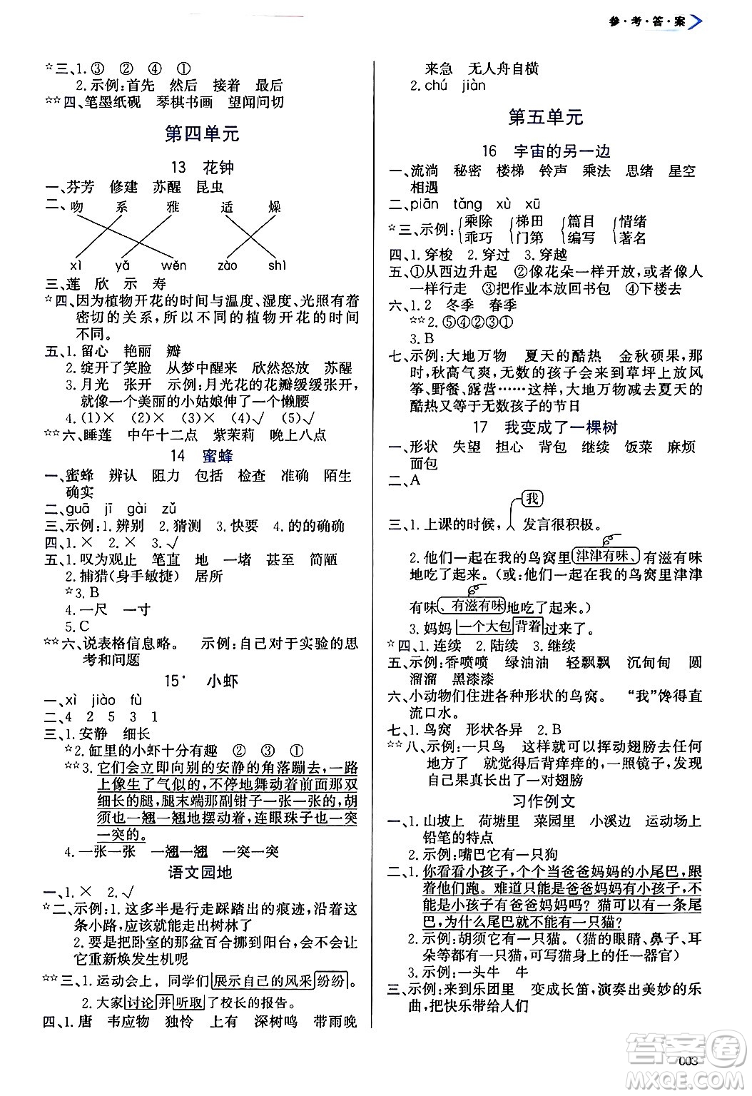 天津教育出版社2025年春學(xué)習(xí)質(zhì)量監(jiān)測三年級(jí)語文下冊(cè)人教版答案