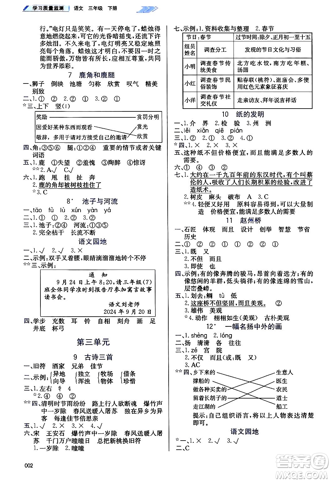 天津教育出版社2025年春學(xué)習(xí)質(zhì)量監(jiān)測三年級(jí)語文下冊(cè)人教版答案