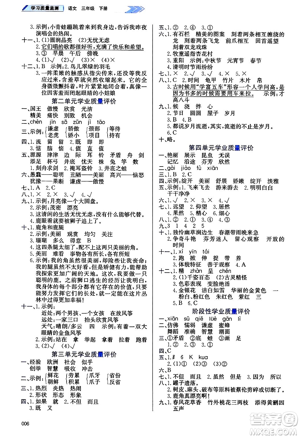 天津教育出版社2025年春學(xué)習(xí)質(zhì)量監(jiān)測三年級(jí)語文下冊(cè)人教版答案