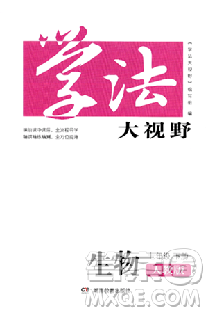 湖南教育出版社2025年春學(xué)法大視野七年級(jí)生物下冊(cè)人教版答案