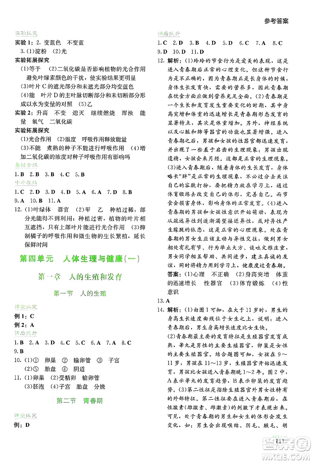 湖南教育出版社2025年春學(xué)法大視野七年級(jí)生物下冊(cè)人教版答案