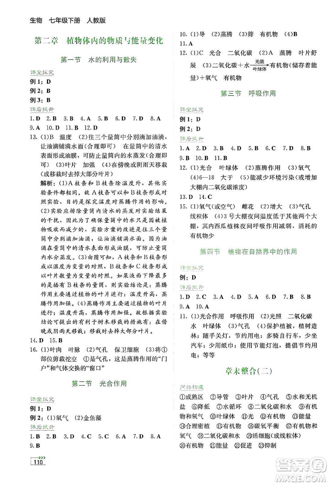 湖南教育出版社2025年春學(xué)法大視野七年級(jí)生物下冊(cè)人教版答案