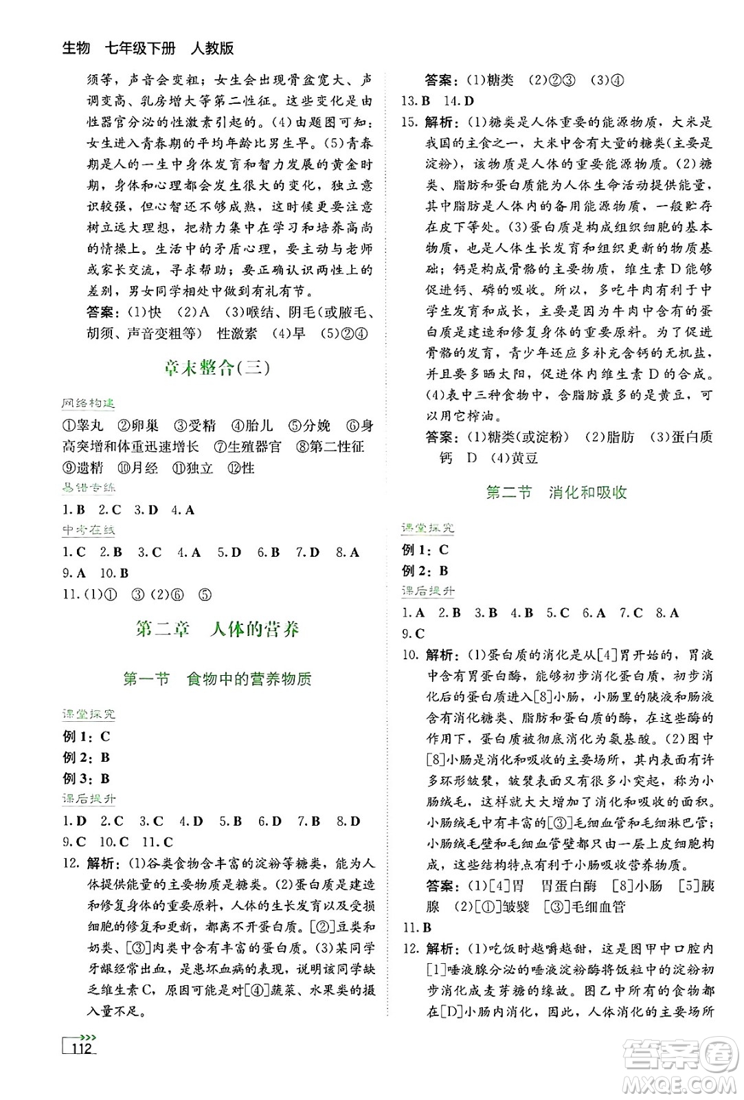 湖南教育出版社2025年春學(xué)法大視野七年級(jí)生物下冊(cè)人教版答案