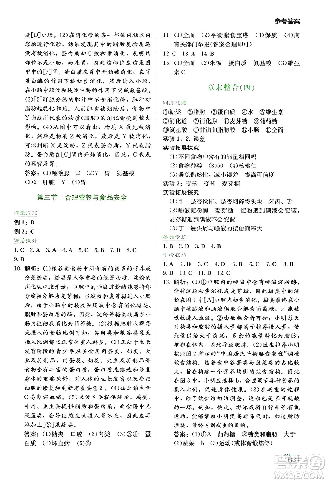 湖南教育出版社2025年春學(xué)法大視野七年級(jí)生物下冊(cè)人教版答案