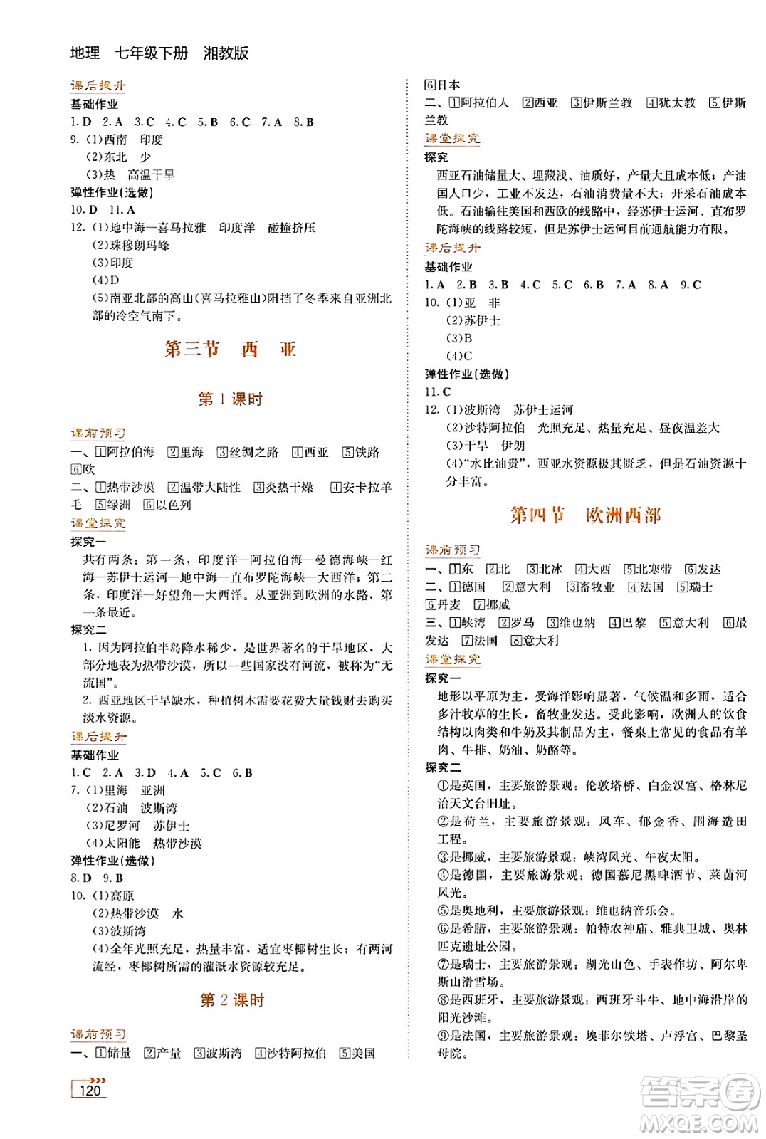 湖南教育出版社2025年春學(xué)法大視野七年級地理下冊湘教版答案