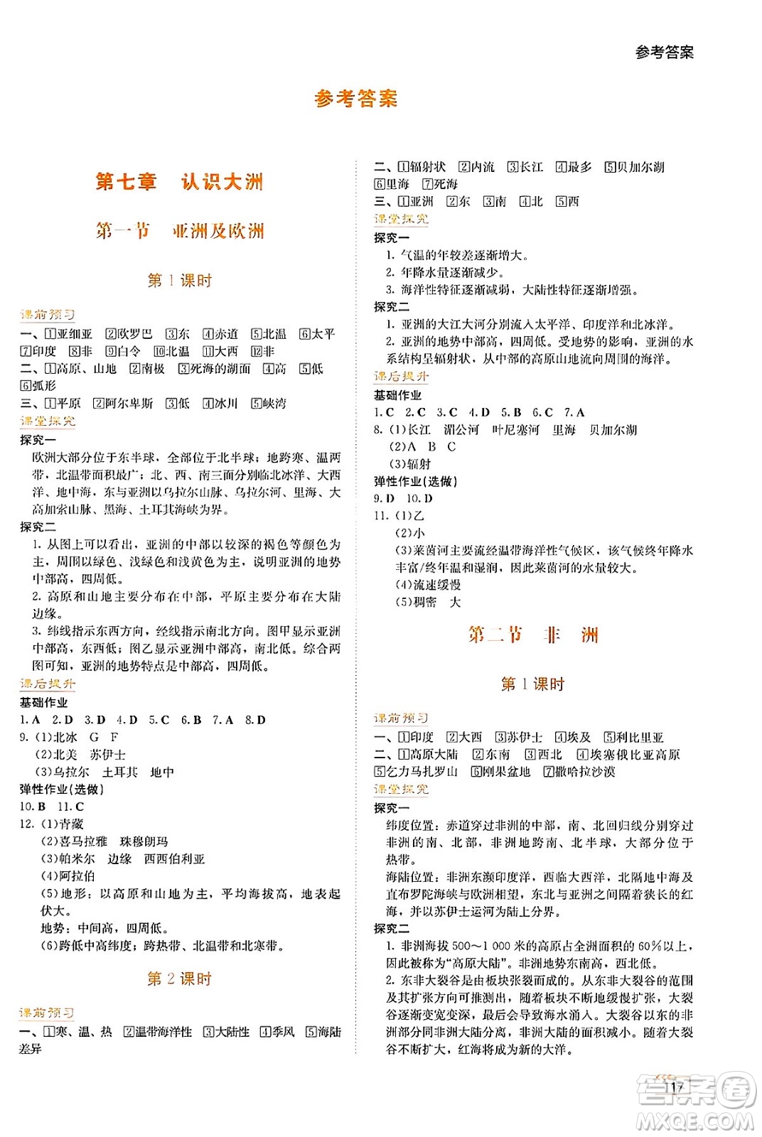 湖南教育出版社2025年春學(xué)法大視野七年級地理下冊湘教版答案