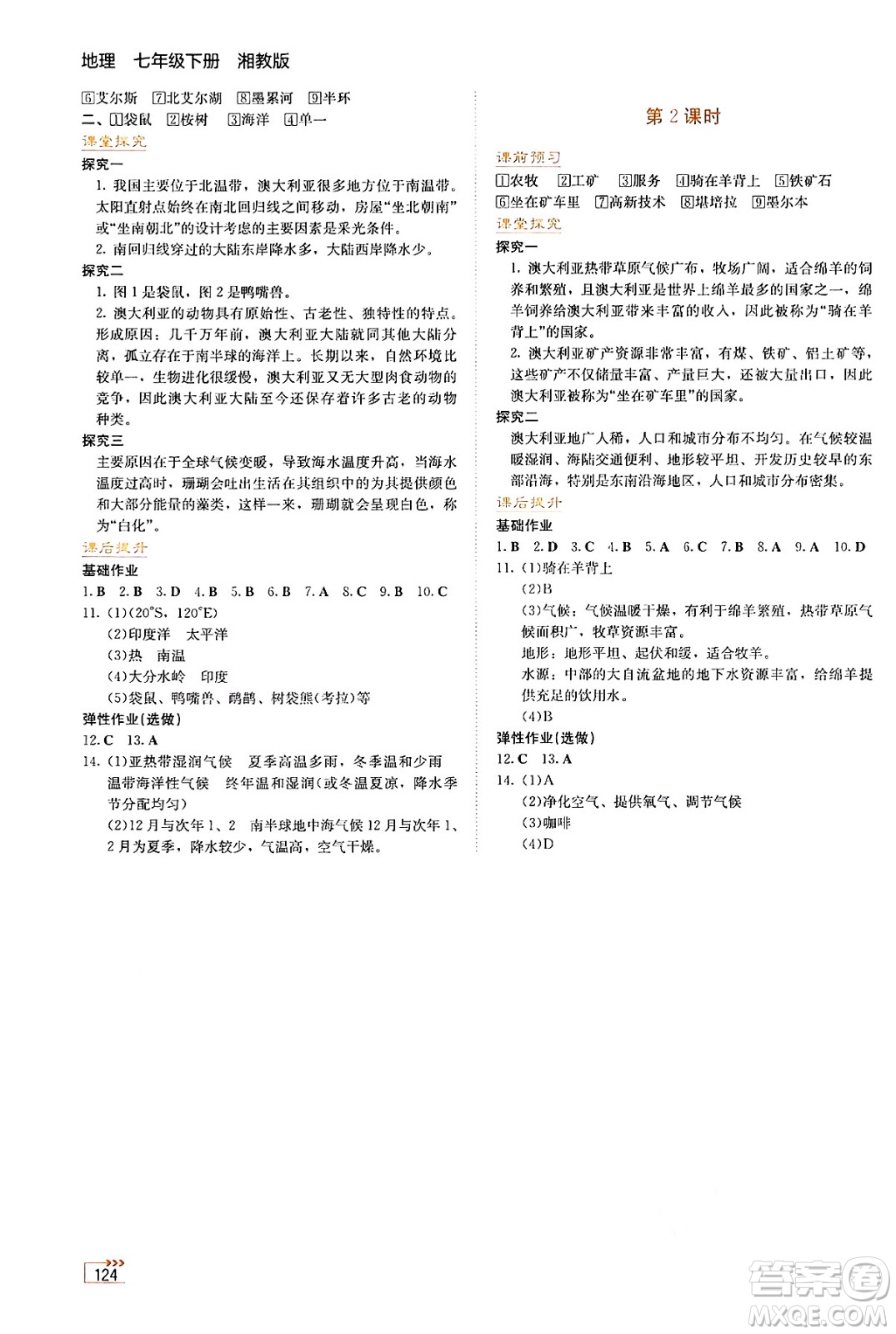 湖南教育出版社2025年春學(xué)法大視野七年級地理下冊湘教版答案