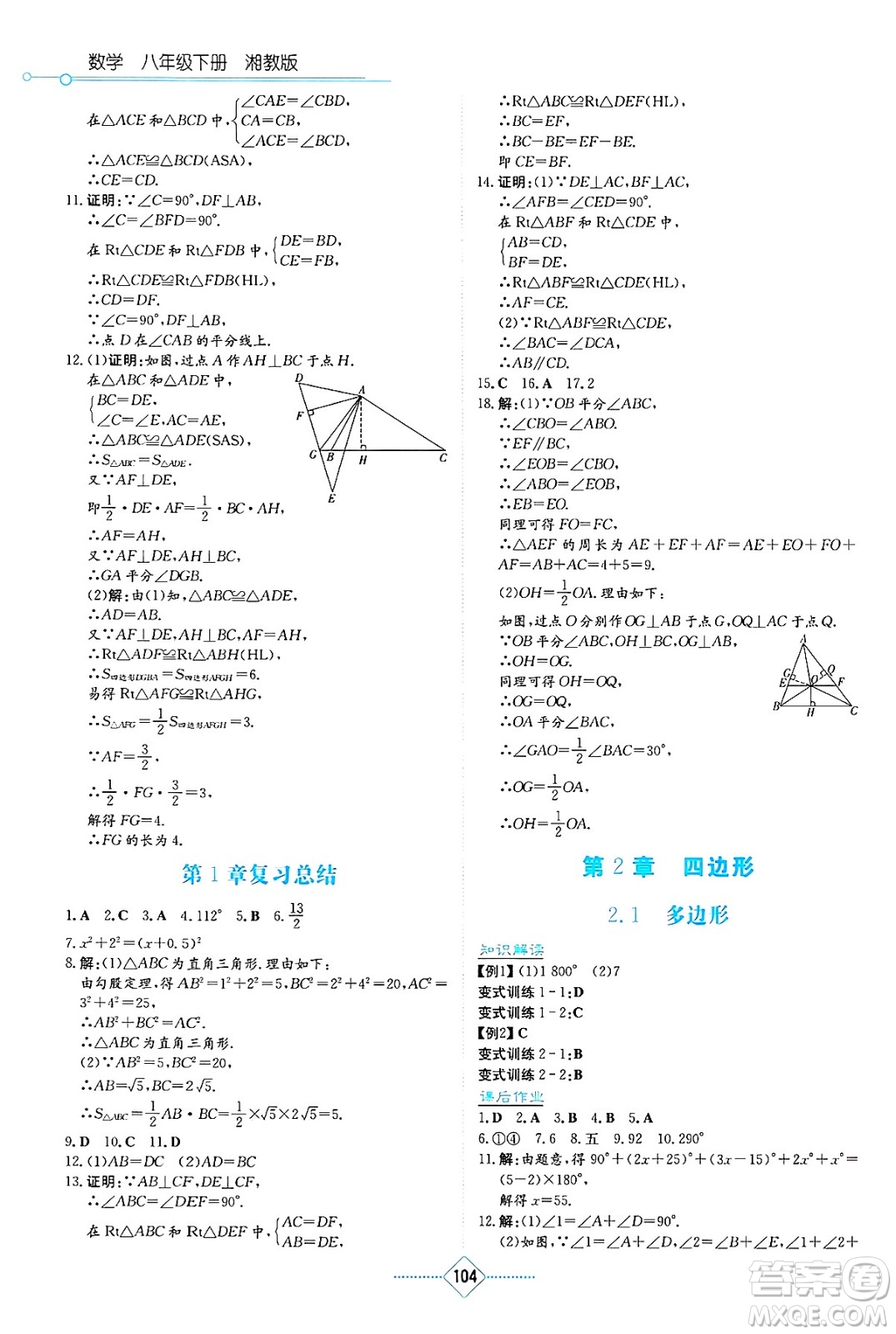 湖南教育出版社2025年春學(xué)法大視野八年級(jí)數(shù)學(xué)下冊(cè)湘教版答案