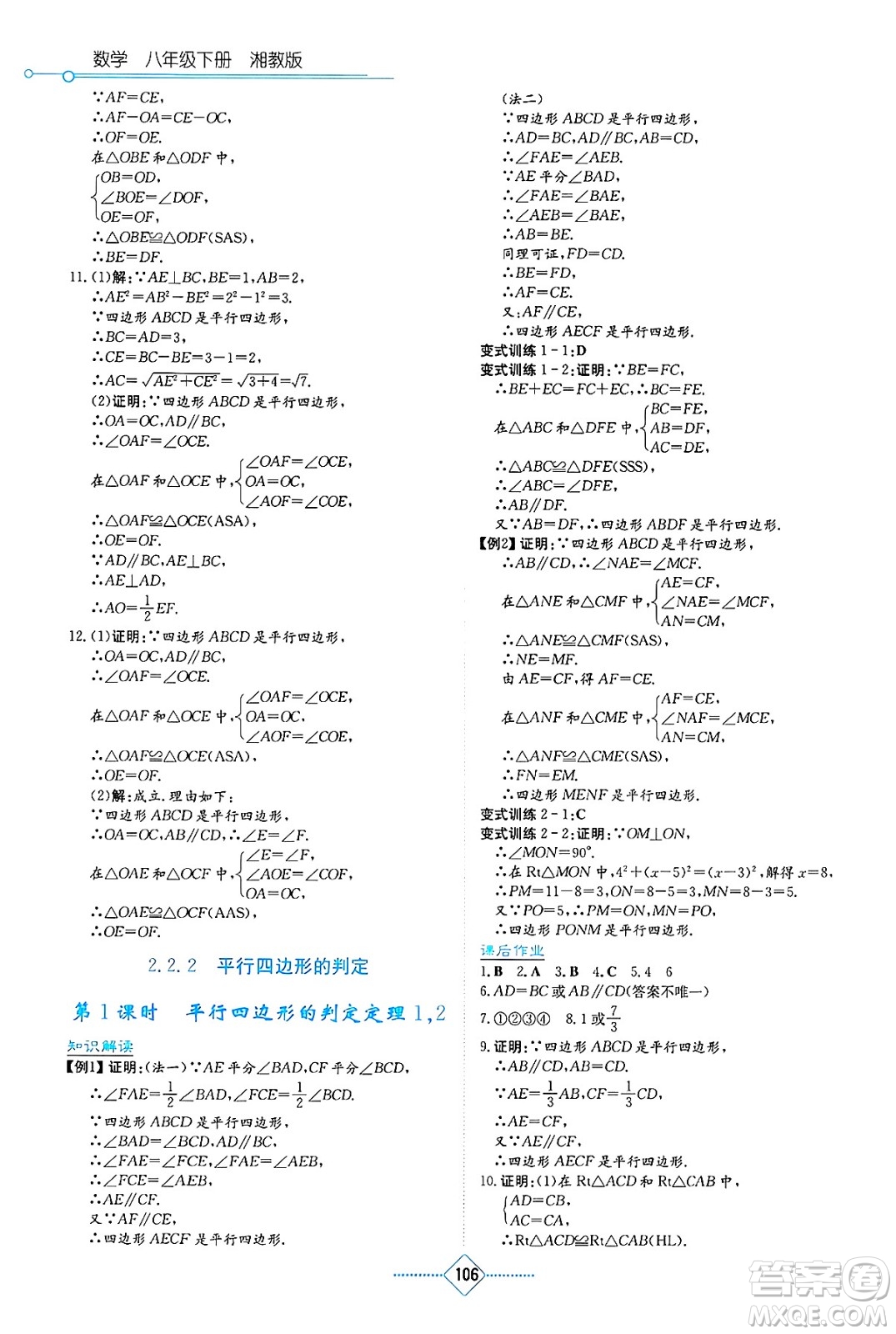 湖南教育出版社2025年春學(xué)法大視野八年級(jí)數(shù)學(xué)下冊(cè)湘教版答案