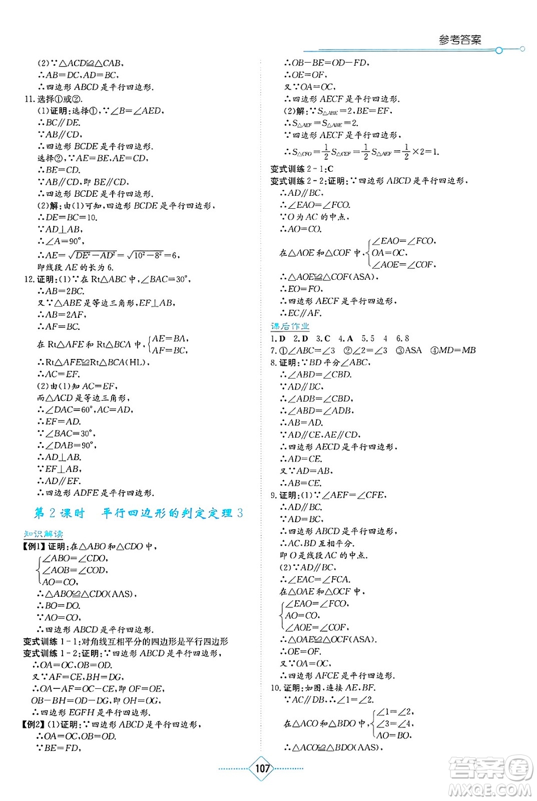 湖南教育出版社2025年春學(xué)法大視野八年級(jí)數(shù)學(xué)下冊(cè)湘教版答案