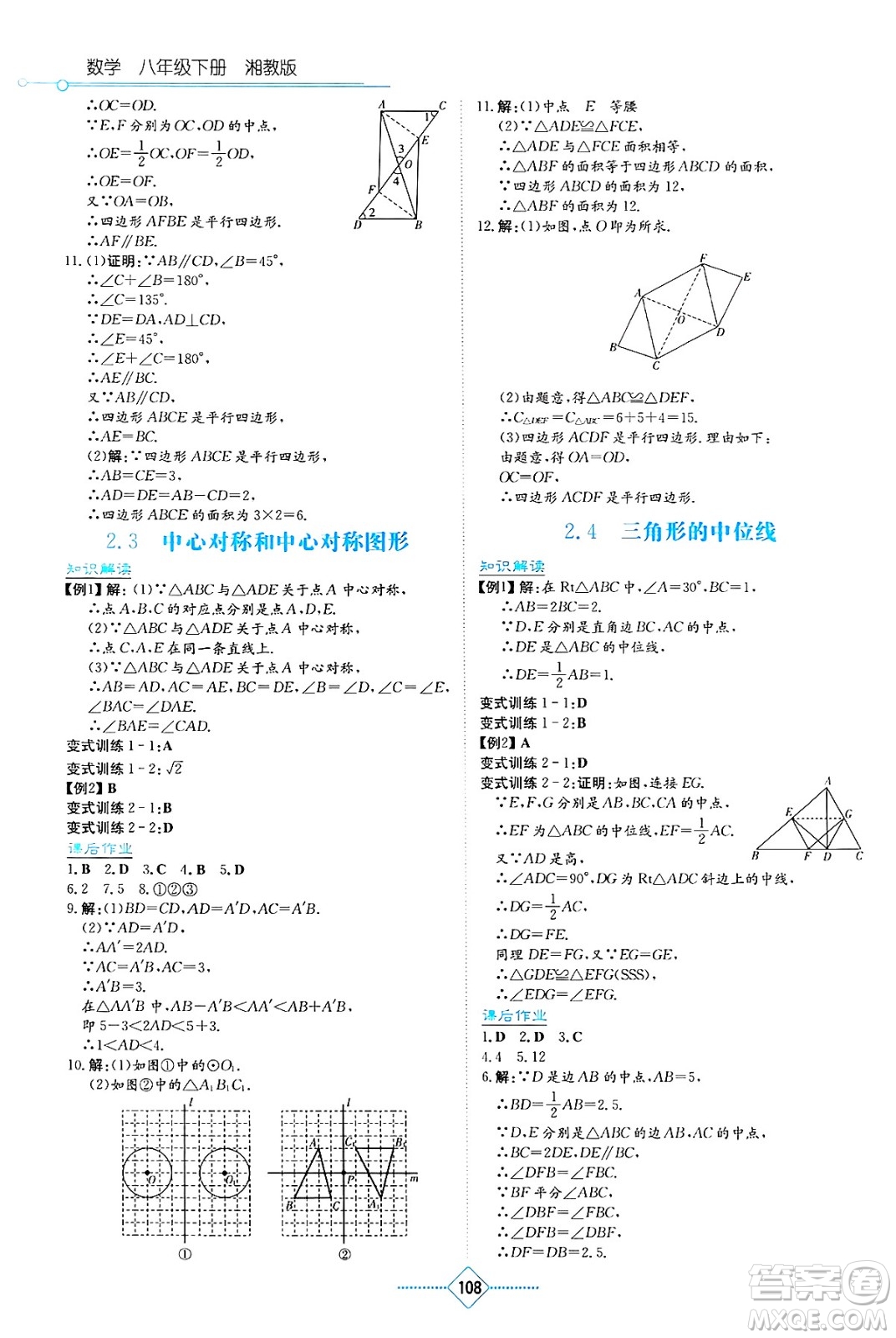 湖南教育出版社2025年春學(xué)法大視野八年級(jí)數(shù)學(xué)下冊(cè)湘教版答案