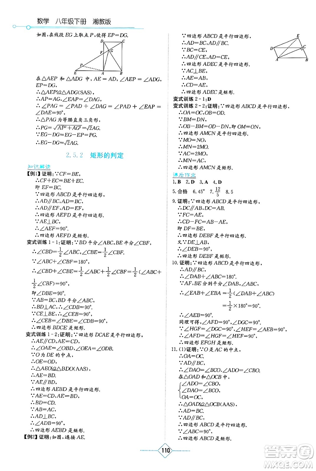 湖南教育出版社2025年春學(xué)法大視野八年級(jí)數(shù)學(xué)下冊(cè)湘教版答案