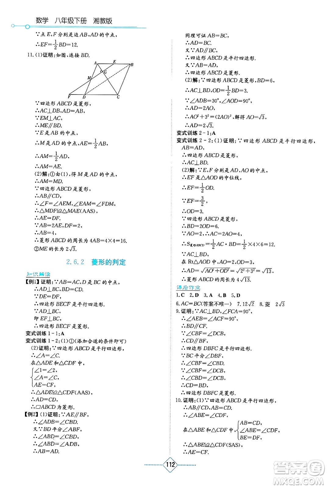 湖南教育出版社2025年春學(xué)法大視野八年級(jí)數(shù)學(xué)下冊(cè)湘教版答案