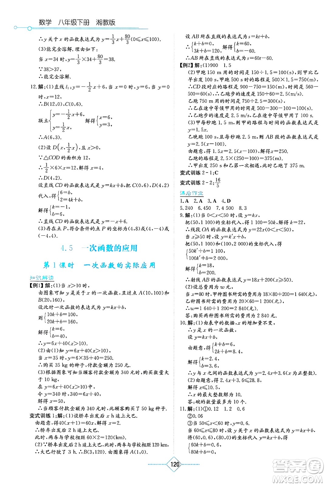 湖南教育出版社2025年春學(xué)法大視野八年級(jí)數(shù)學(xué)下冊(cè)湘教版答案
