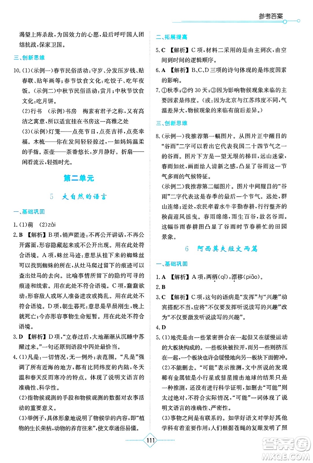 湖南教育出版社2025年春學(xué)法大視野八年級語文下冊人教版答案
