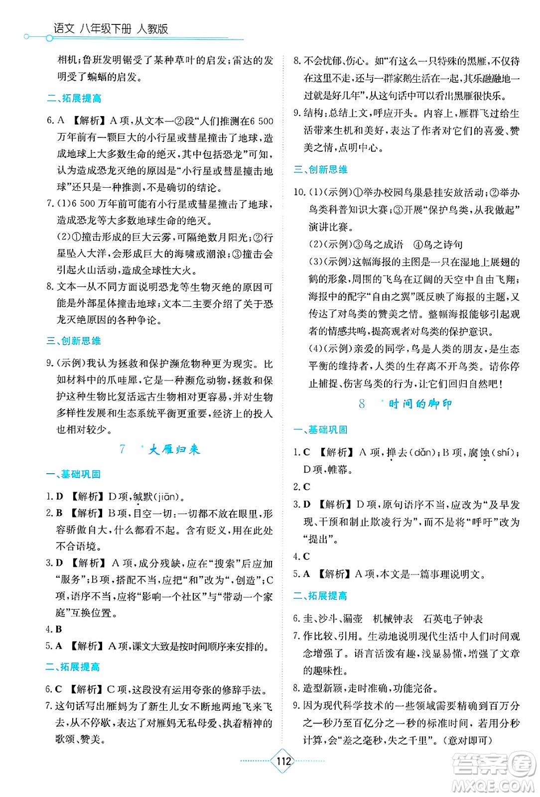 湖南教育出版社2025年春學(xué)法大視野八年級語文下冊人教版答案
