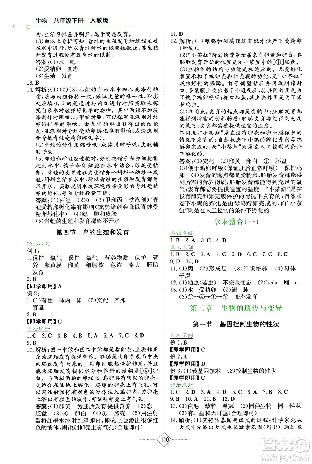 湖南教育出版社2025年春學(xué)法大視野八年級(jí)生物下冊(cè)人教版答案