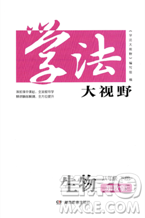 湖南教育出版社2025年春學(xué)法大視野八年級(jí)生物下冊(cè)蘇教版答案