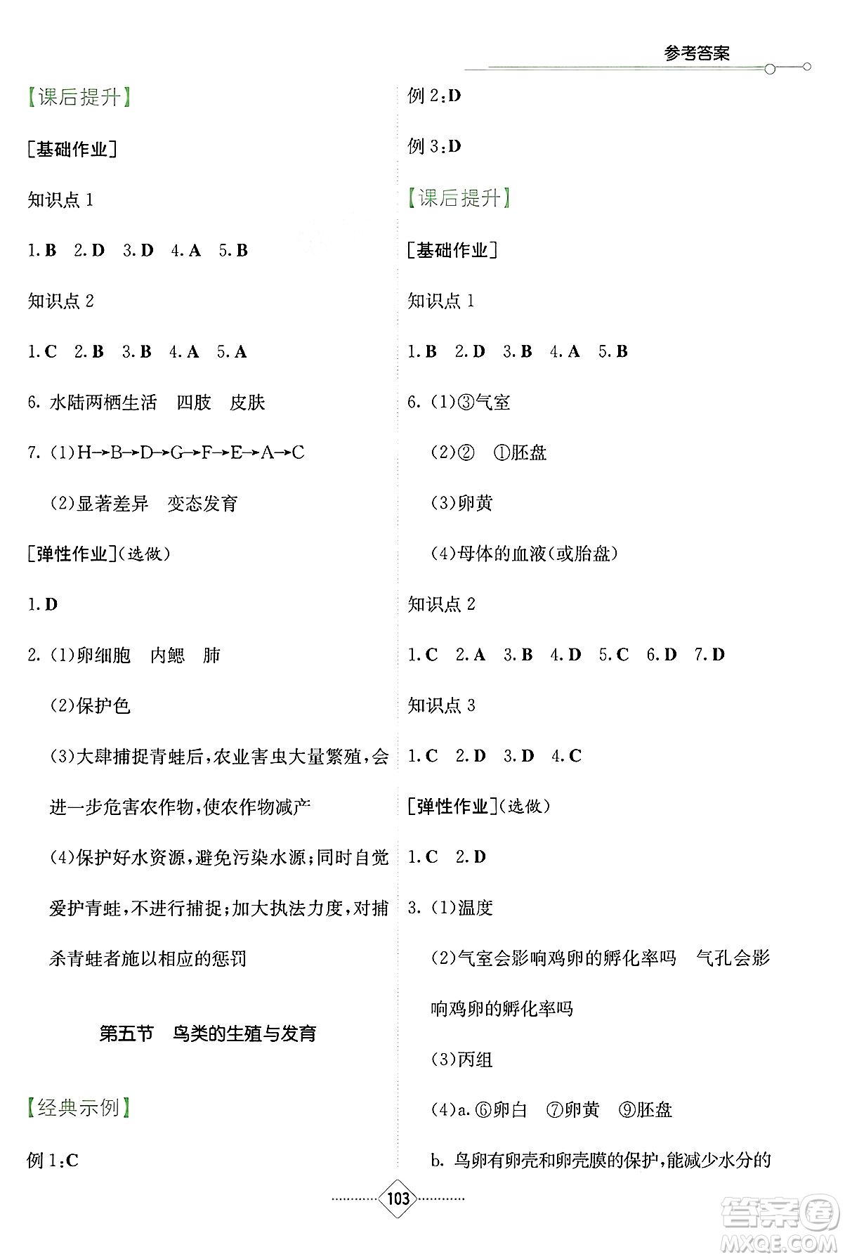湖南教育出版社2025年春學(xué)法大視野八年級(jí)生物下冊(cè)蘇教版答案