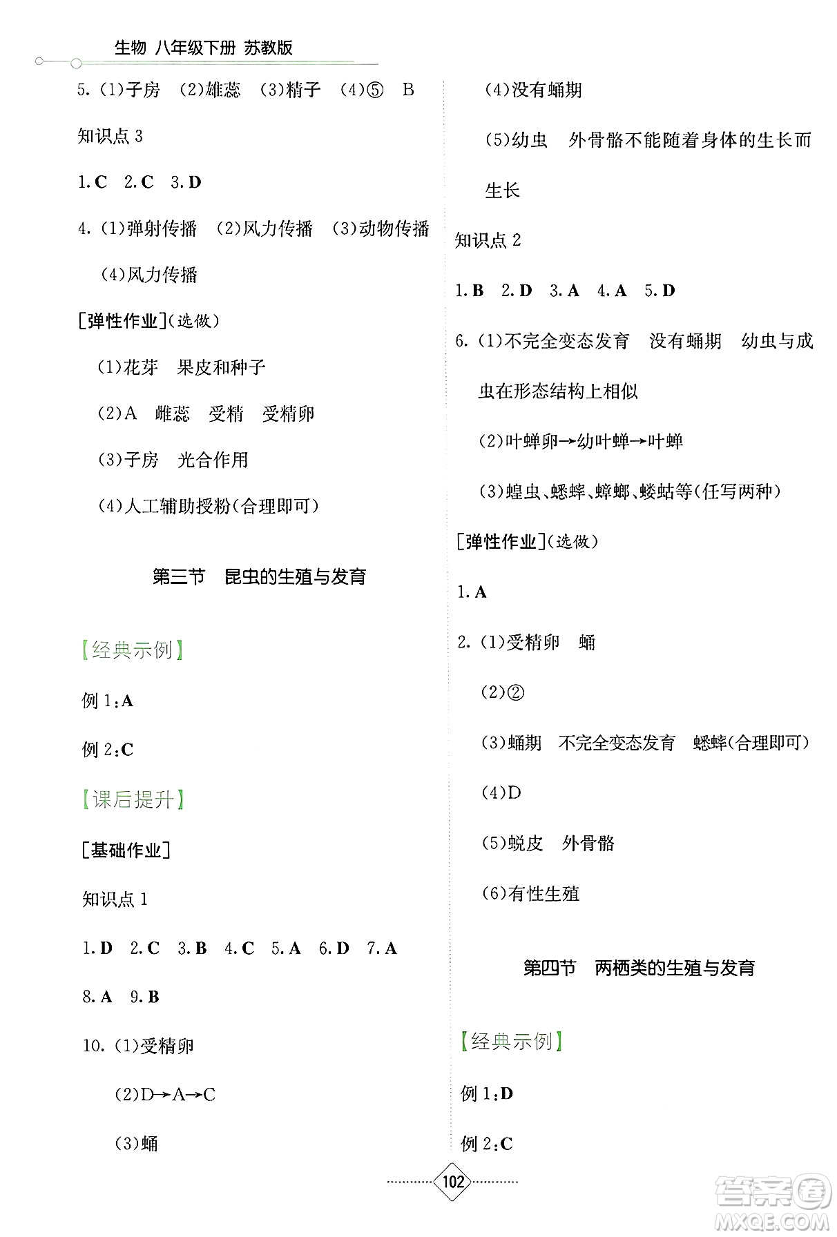 湖南教育出版社2025年春學(xué)法大視野八年級(jí)生物下冊(cè)蘇教版答案