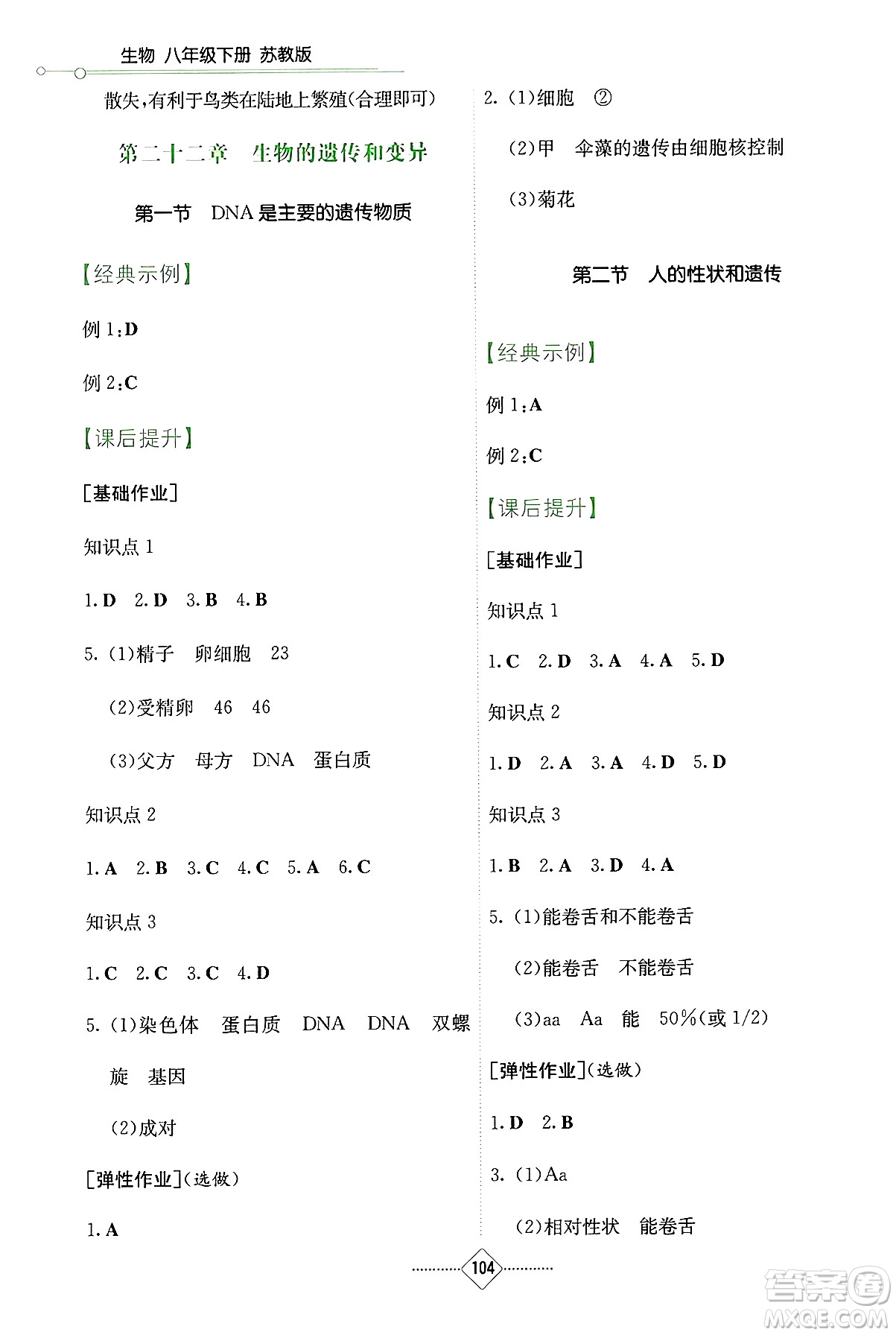 湖南教育出版社2025年春學(xué)法大視野八年級(jí)生物下冊(cè)蘇教版答案