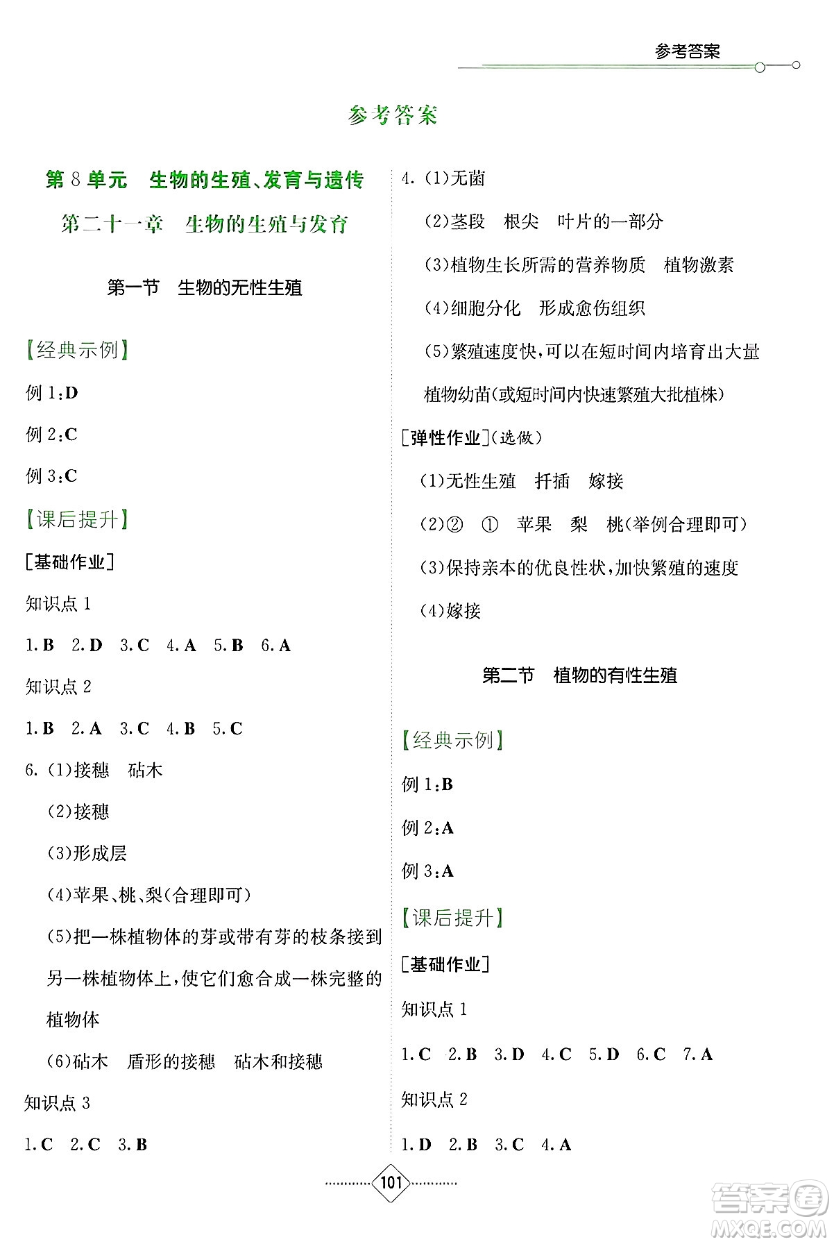 湖南教育出版社2025年春學(xué)法大視野八年級(jí)生物下冊(cè)蘇教版答案