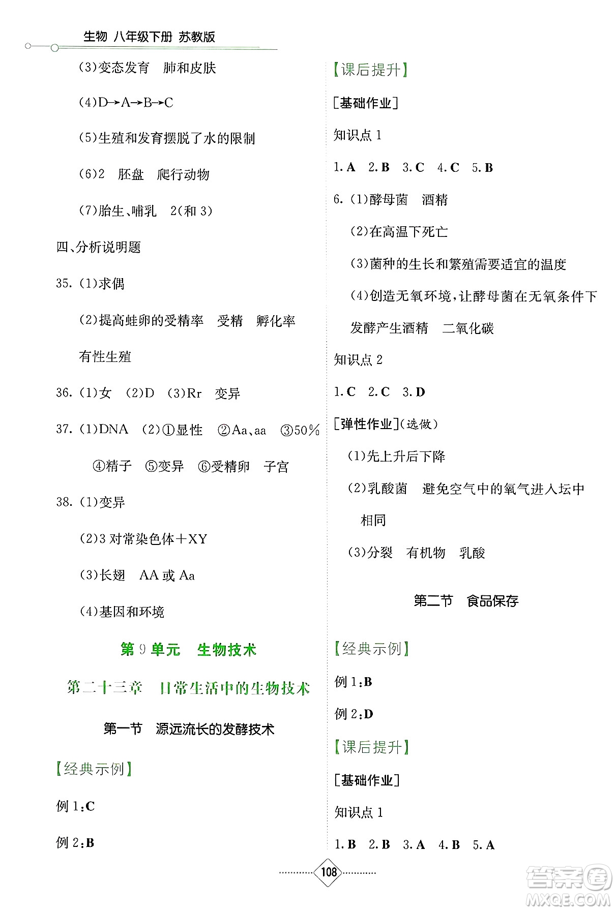 湖南教育出版社2025年春學(xué)法大視野八年級(jí)生物下冊(cè)蘇教版答案