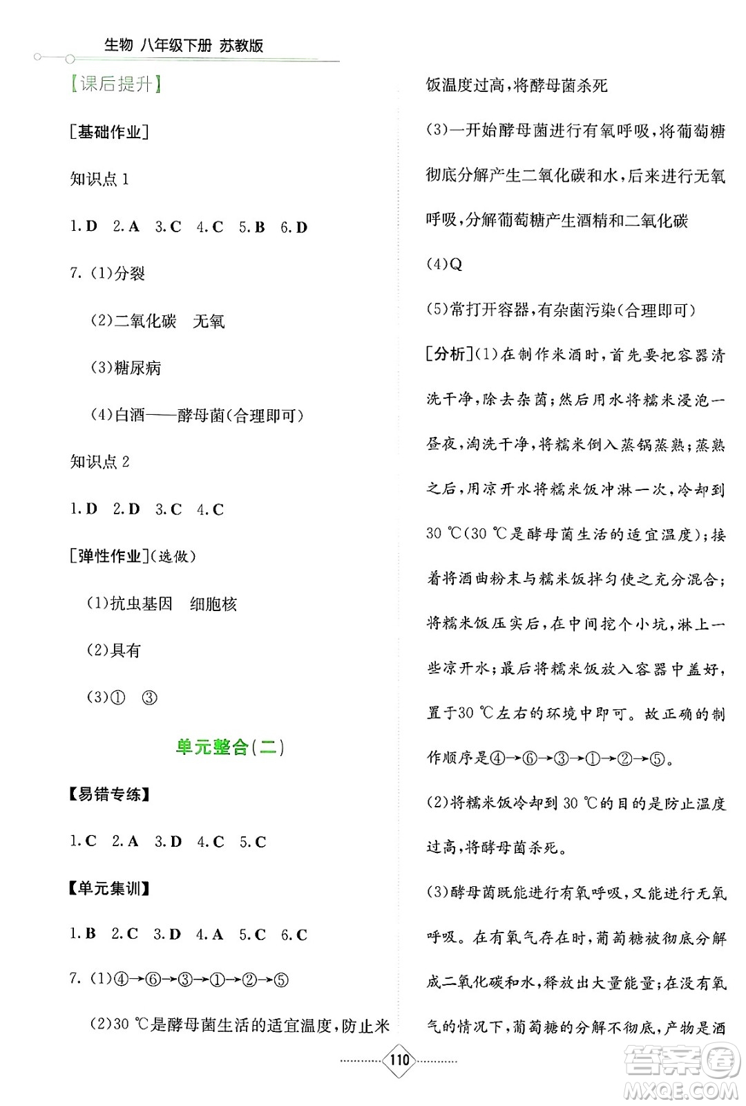 湖南教育出版社2025年春學(xué)法大視野八年級(jí)生物下冊(cè)蘇教版答案