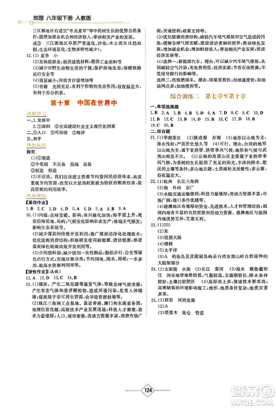 湖南教育出版社2025年春學法大視野八年級地理下冊人教版答案