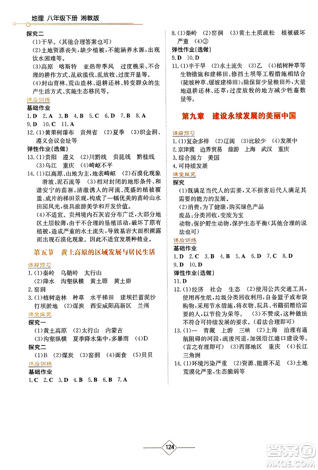 湖南教育出版社2025年春學(xué)法大視野八年級地理下冊湘教版答案