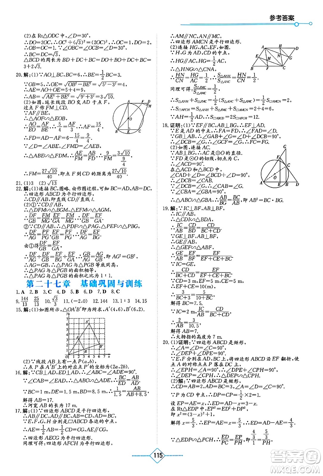湖南教育出版社2025年春學(xué)法大視野九年級數(shù)學(xué)下冊人教版答案