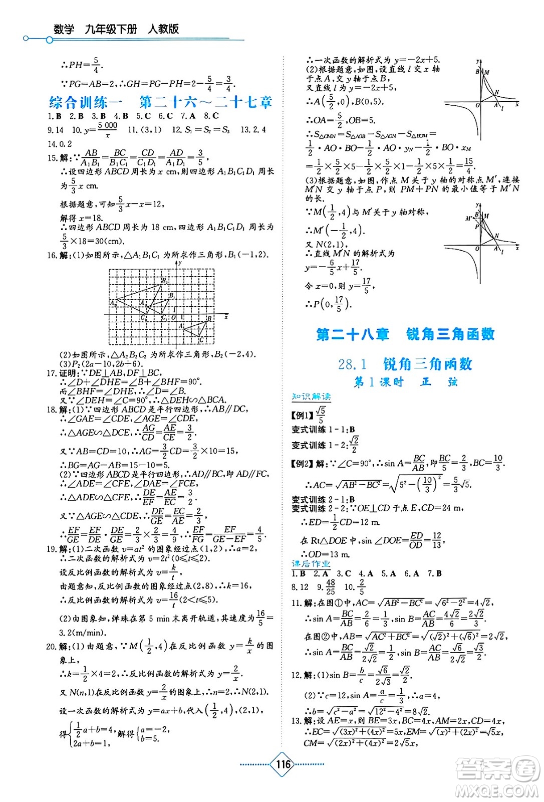 湖南教育出版社2025年春學(xué)法大視野九年級數(shù)學(xué)下冊人教版答案