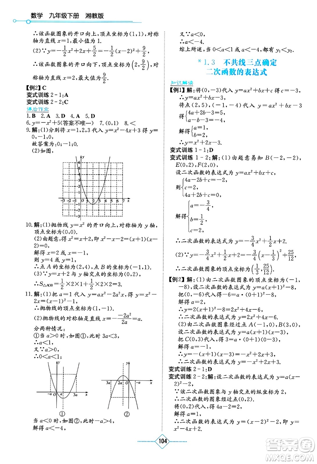湖南教育出版社2025年春學(xué)法大視野九年級(jí)數(shù)學(xué)下冊(cè)湘教版答案