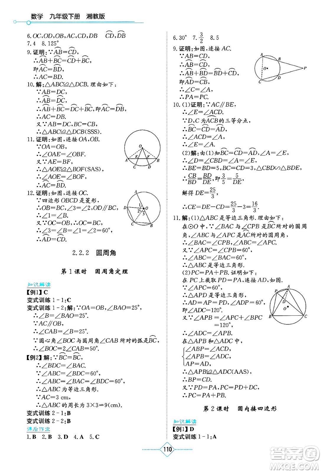 湖南教育出版社2025年春學(xué)法大視野九年級(jí)數(shù)學(xué)下冊(cè)湘教版答案