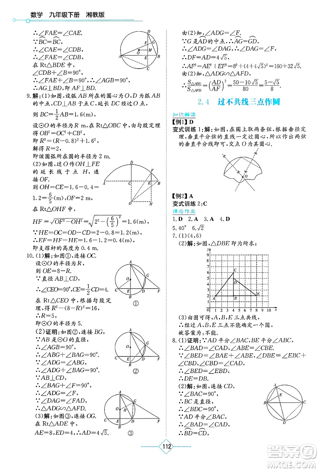 湖南教育出版社2025年春學(xué)法大視野九年級(jí)數(shù)學(xué)下冊(cè)湘教版答案