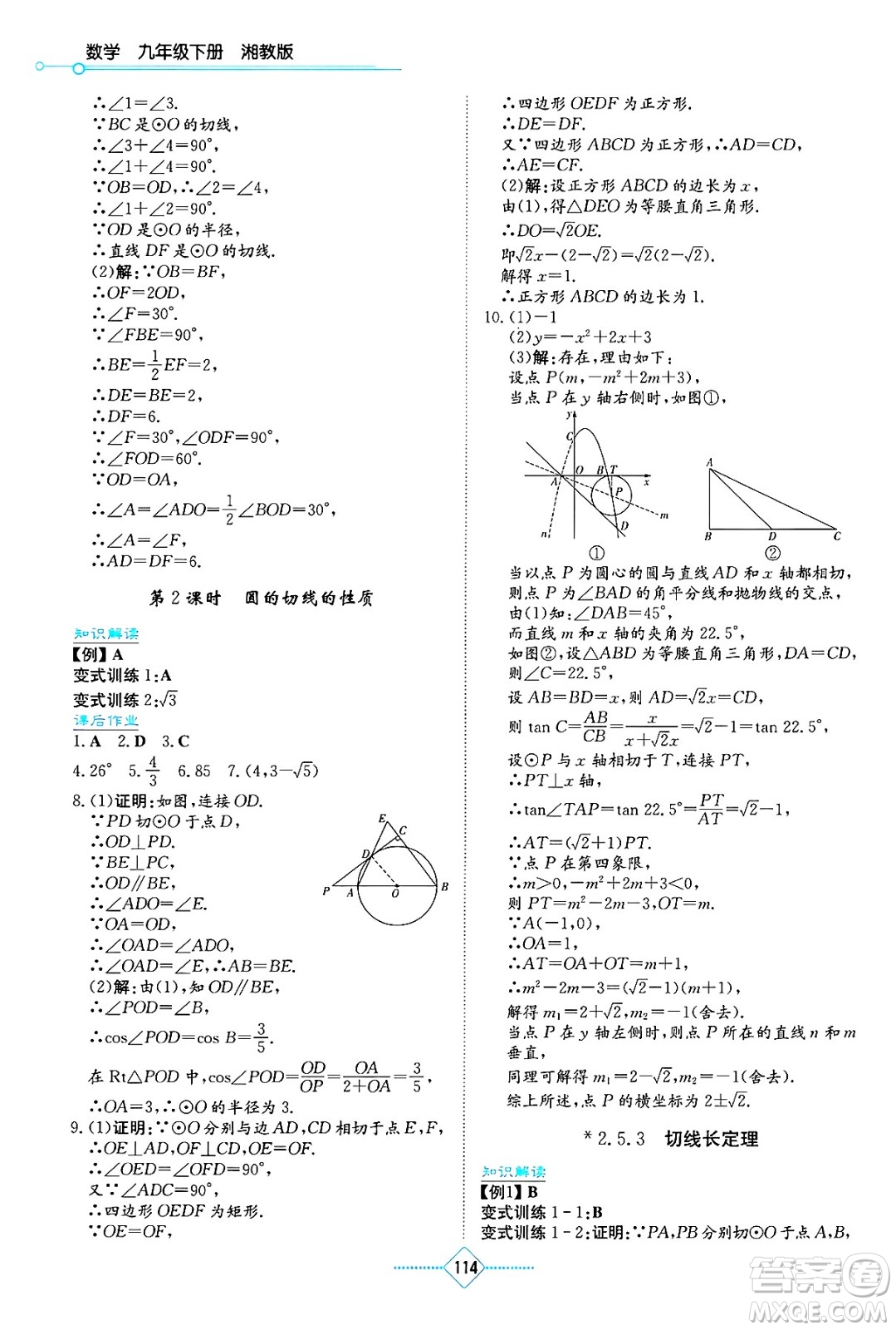 湖南教育出版社2025年春學(xué)法大視野九年級(jí)數(shù)學(xué)下冊(cè)湘教版答案