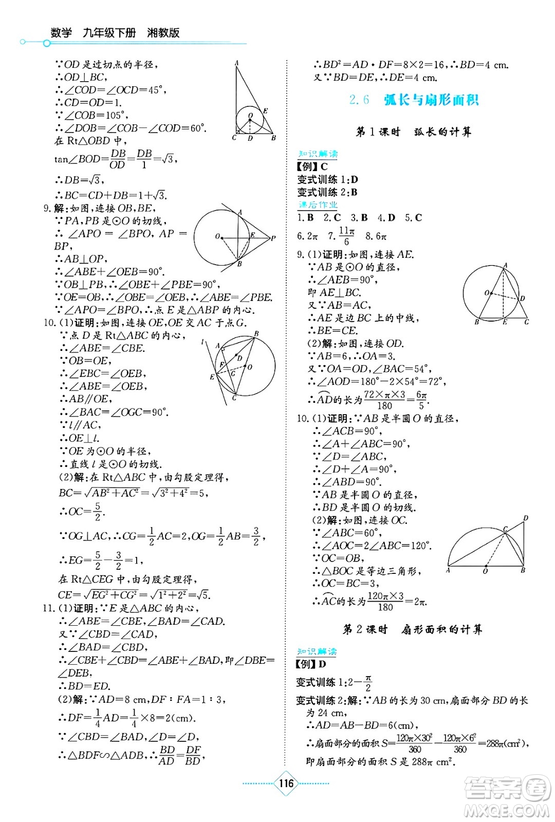 湖南教育出版社2025年春學(xué)法大視野九年級(jí)數(shù)學(xué)下冊(cè)湘教版答案