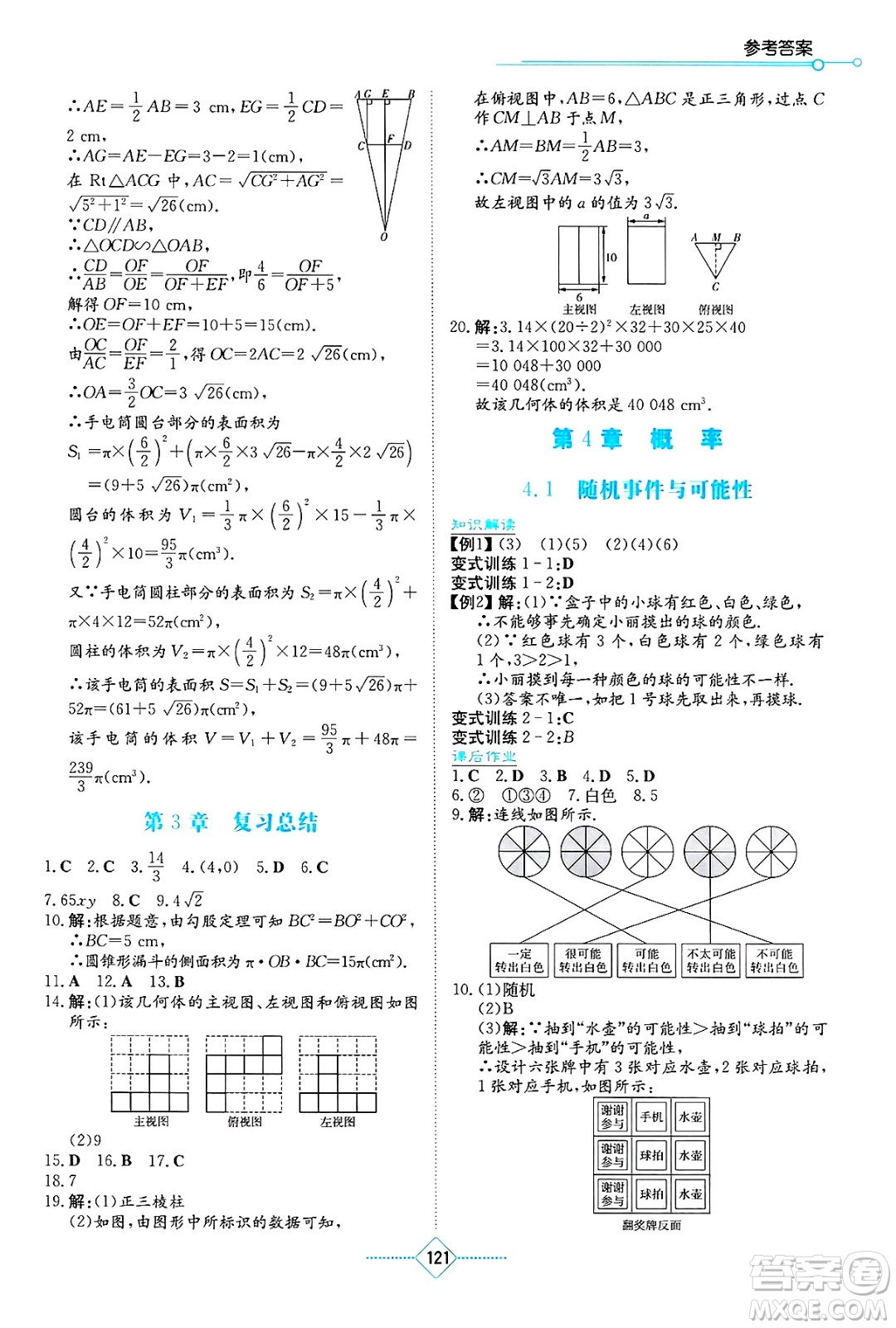 湖南教育出版社2025年春學(xué)法大視野九年級(jí)數(shù)學(xué)下冊(cè)湘教版答案