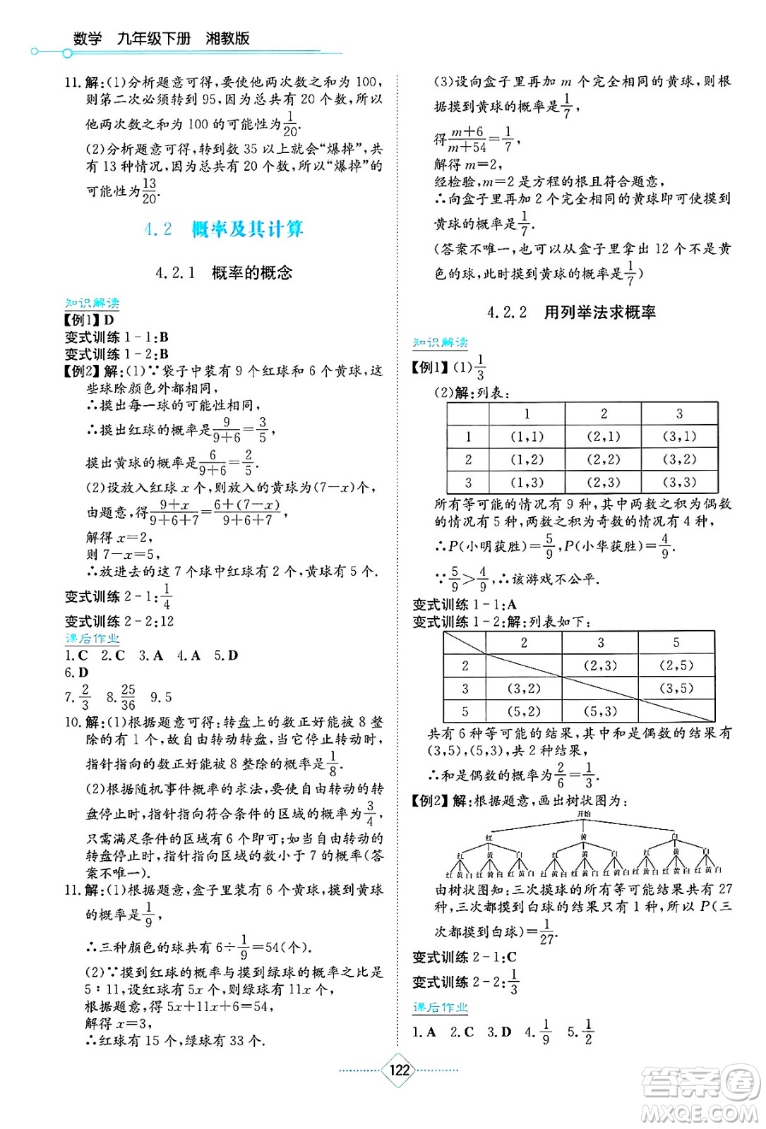 湖南教育出版社2025年春學(xué)法大視野九年級(jí)數(shù)學(xué)下冊(cè)湘教版答案