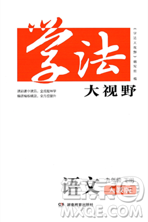 湖南教育出版社2025年春學(xué)法大視野九年級(jí)語(yǔ)文下冊(cè)人教版答案
